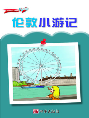 cover image of 倫敦小遊記（簡體中文版）